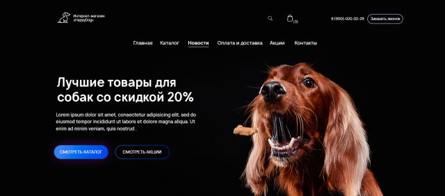 Интернет-магазин товаров для собак "Happy Dog"
