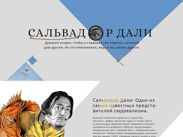 Сайт-визитка о Сальвадоре Дали