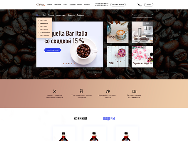 Главная страница интернет- магазина чая и кофе "Сoffeek"
