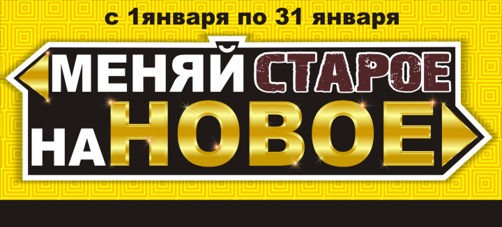 баннер меняй старое на новое
