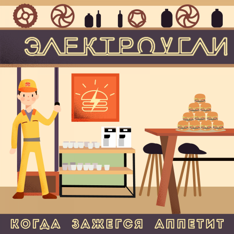 Иллюстрации для бургерной