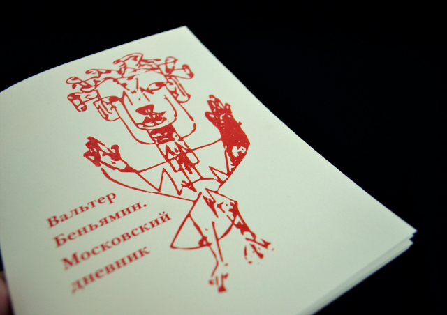 "Московский дневник" В. Беньямина