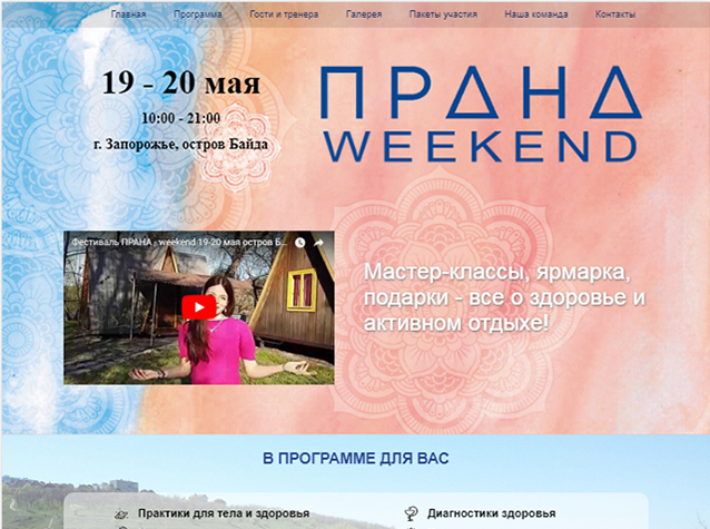 Сайт для фестиваля ПРАНА-WEEKEND