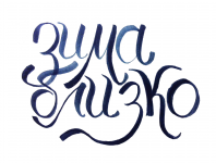 Зима близко