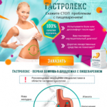 Гастролекс