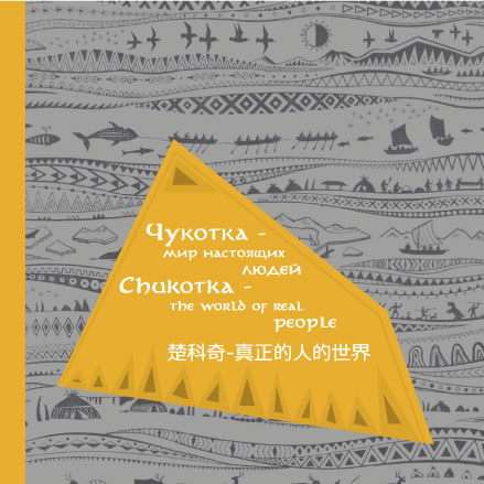 Чукотка - маршруты