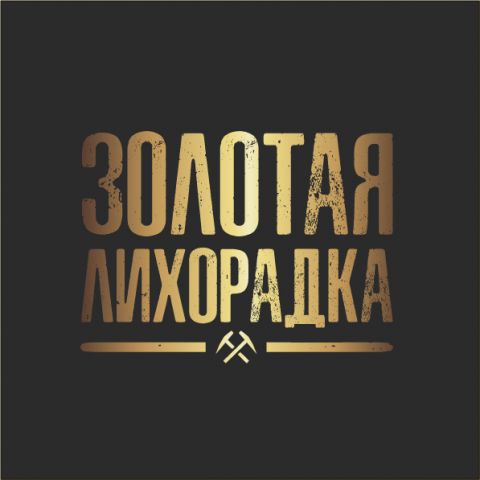 Золотая лихорадка