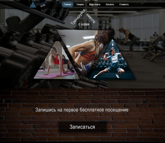 Фитнес клуб