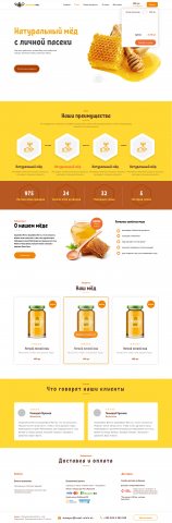 Landing Page по продаже мёда