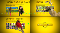"Охотник и рыболов" 2011