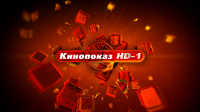 "Кинопоказ HD1" 2010