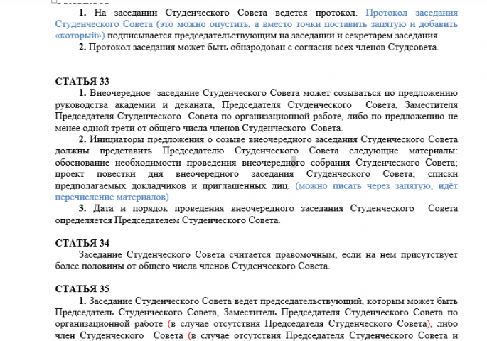 Корректура регламента Студенческого Совета