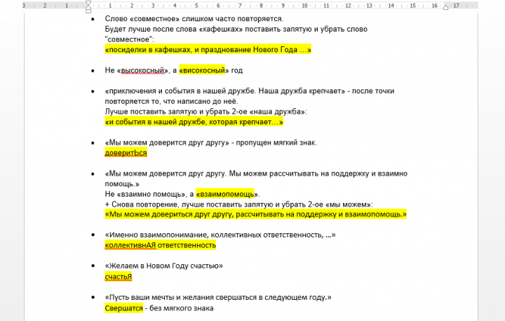 Корректура поздравлений (для родителей, друзей, коллег и т.д.)