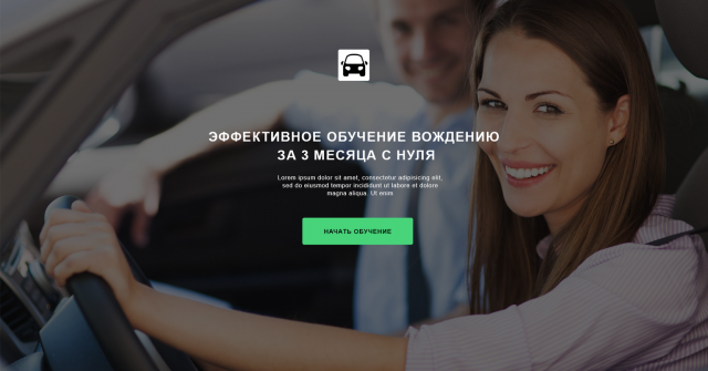 Обучение вождению