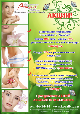 Рекламное объявление для косметологии