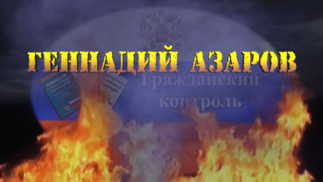 Интро для канала Геннадия Азарова 2