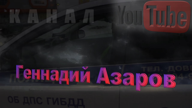 Интро для канала Геннадия Азарова 1