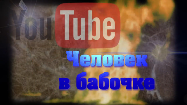 Интро для канала "Человек в бабочке"