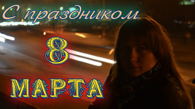 Поздравительная открытка