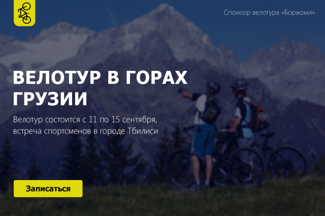 Велотур в горах Грузии