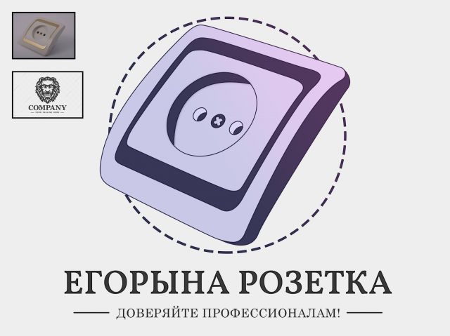 Егорына розетка