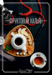 Обложка кальянного меню