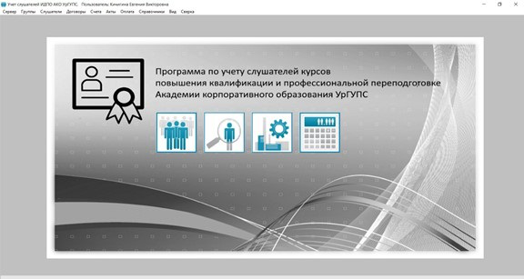 Программа по учету слушателей курсов повышения квалификации