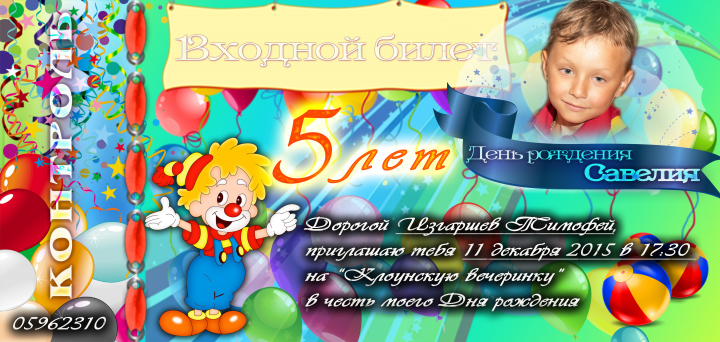 Входной билет на детский праздник