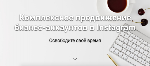 Агентство по продвижению бизнес-аккаунтов в Instagram