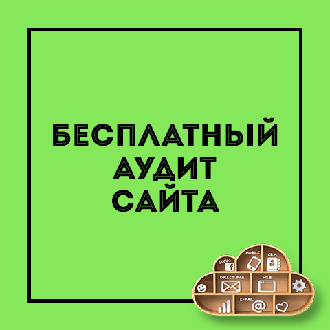 Бесплатный аудит юзабилити сайта