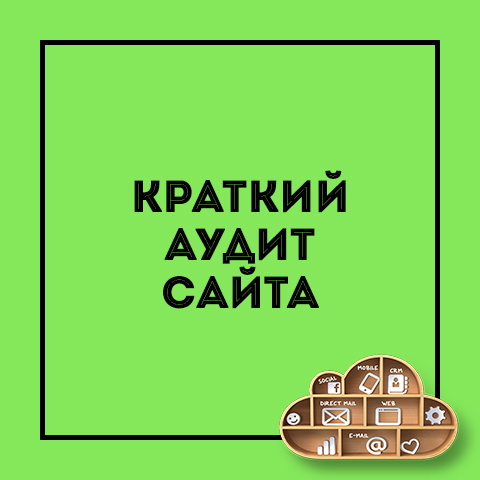 Краткий аудит сайта + рекомендации