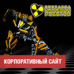 Сайт музея Империя Роботов
