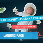 Курс по детскому сну(LP)