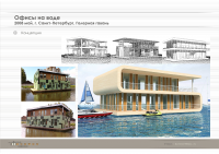 Офисы на воде