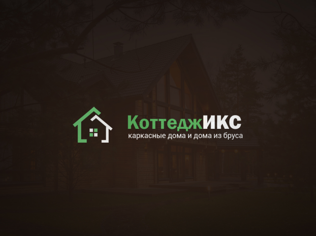 Коттедж Икс