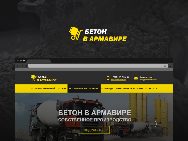 Бетон в Армавире