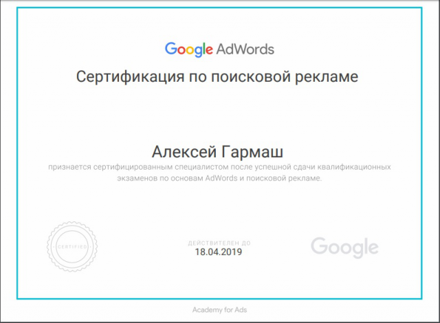 Сертификат "Поисковая Реклама" GoogleAdWords