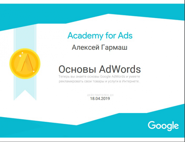 Сетрификат "Основы Google AdWords@