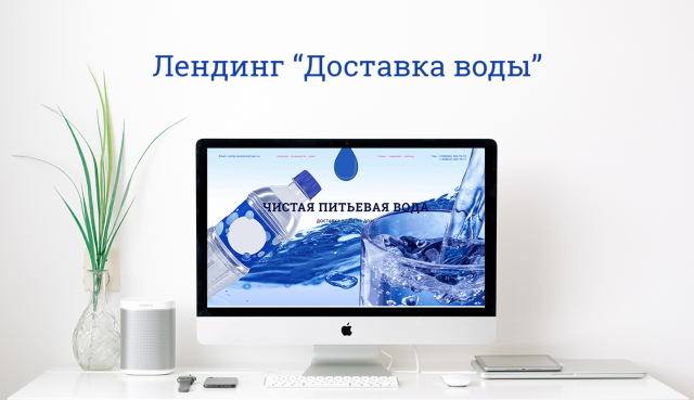 Лендинг "Доставка воды на дом"