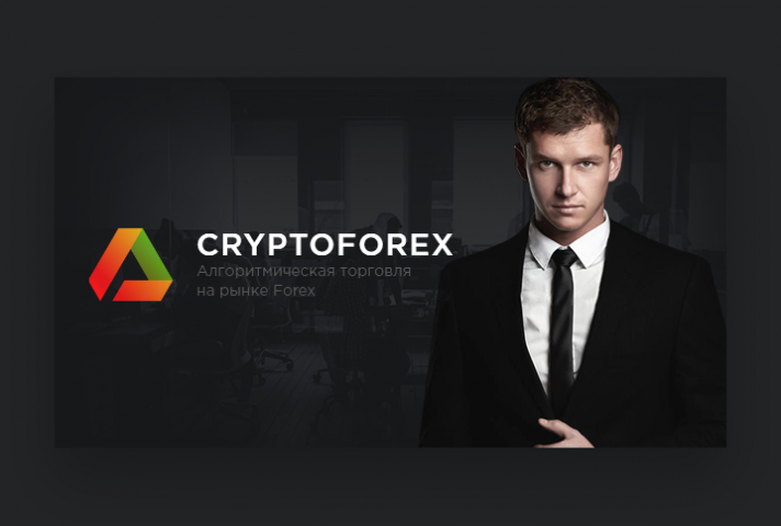 Cryptoforex - Алгоритмическая торговля на рынке Forex
