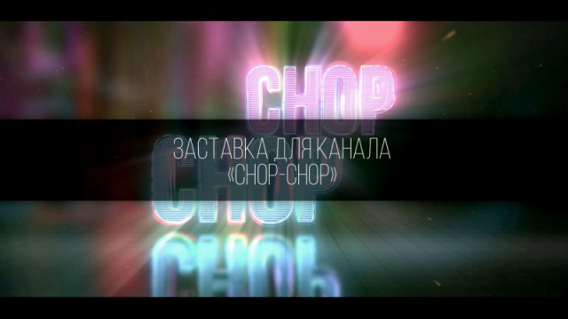 Заставка для канала "CHOP-CHOP"