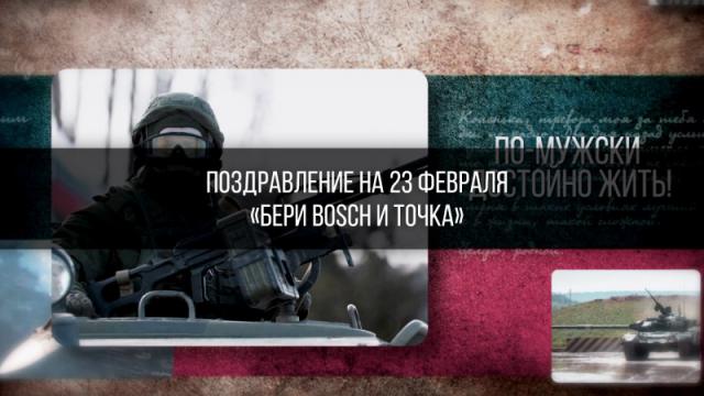 ПОЗДРАВЛЕНИЕ С 23 ФЕВРАЛЯ | "БЕРИ BOSCH И ТОЧКА"