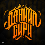 Логотип "Даниил Сири"