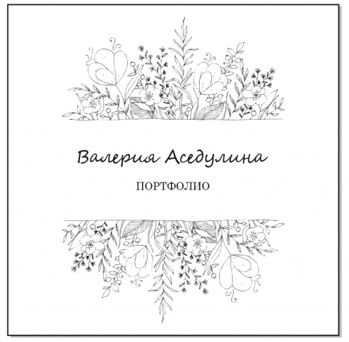 Дизайн портфолио.