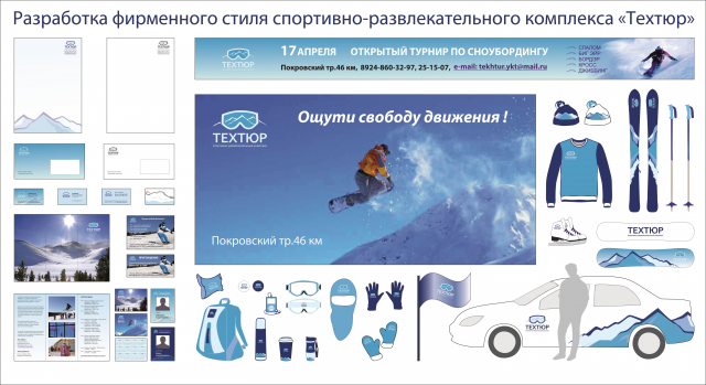 Фирменный стиль. Горнолыжка.
