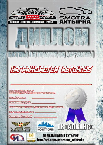 Диплом для битвы автоклубов - 01