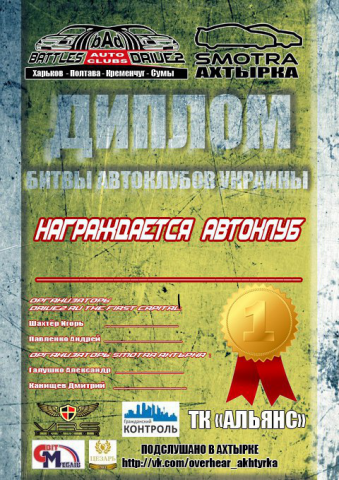 Диплом для битвы автоклубов - 00
