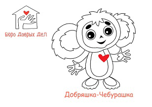 персонаж 2 для бюро добрых дел