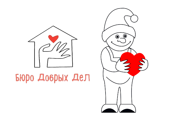 персонаж для бюро добрых дел