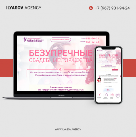 Landing Page для свадебного агенства "Натальи Бибо"